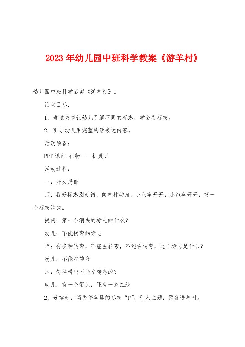 2023年幼儿园中班科学教案《游羊村》