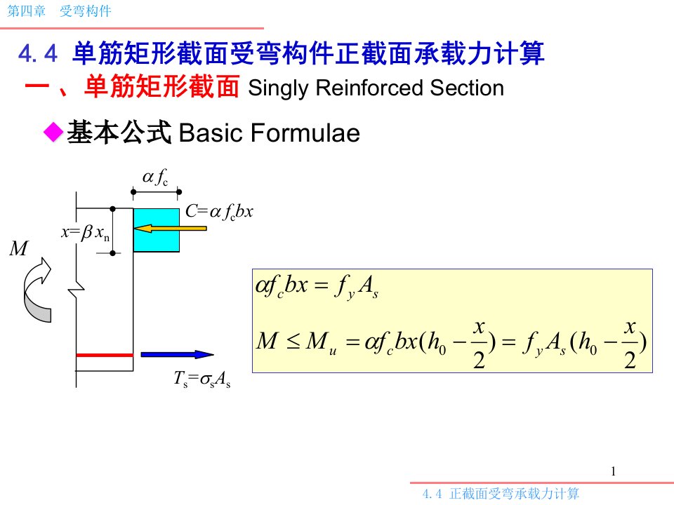 4.4受弯计算