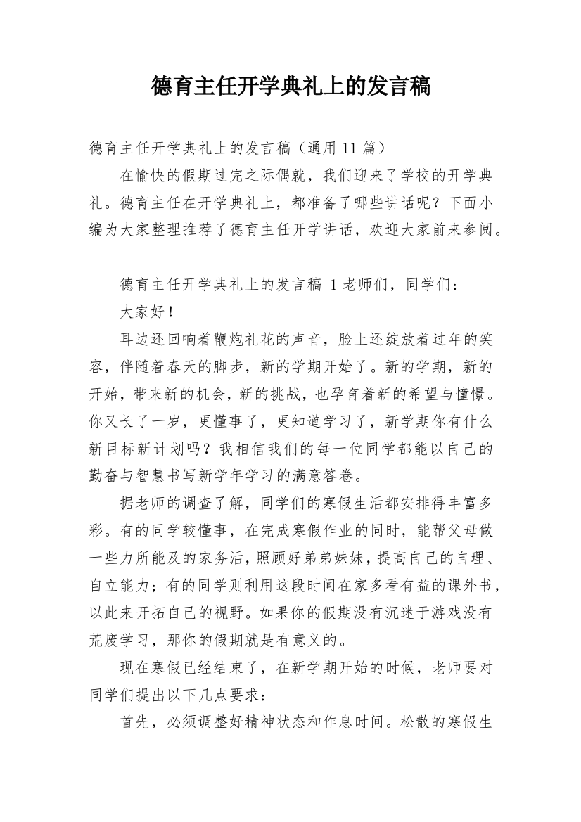 德育主任开学典礼上的发言稿