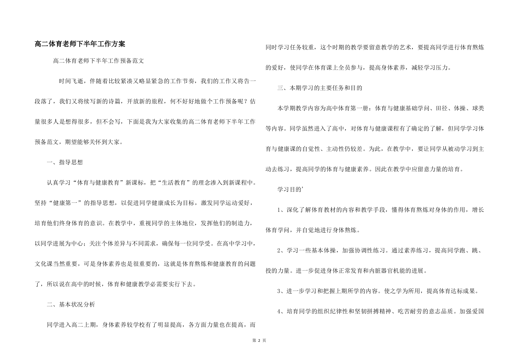 高二体育教师下半年工作计划