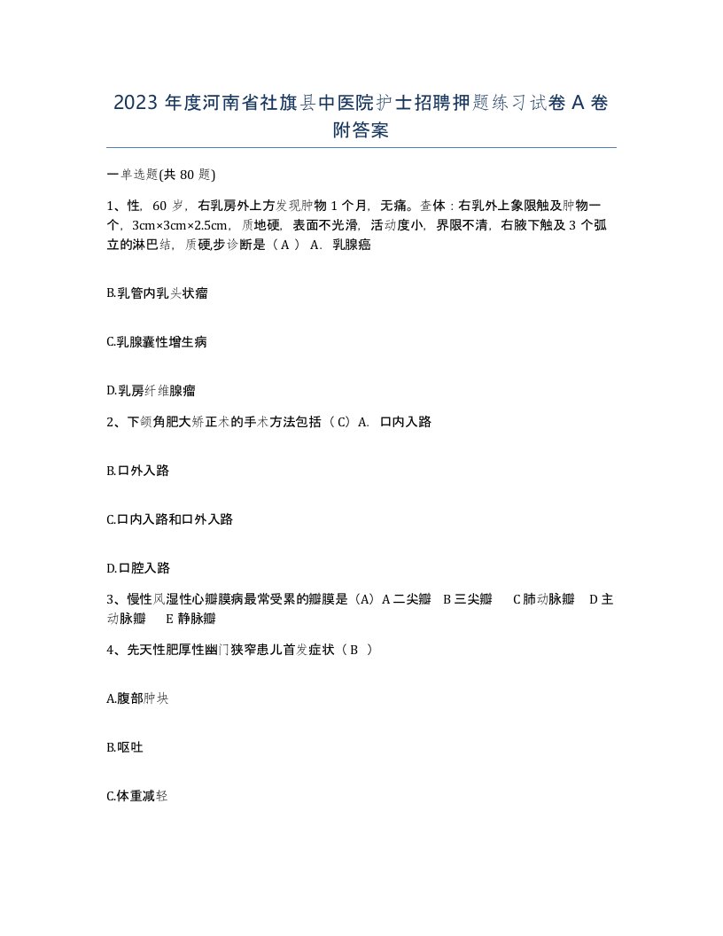 2023年度河南省社旗县中医院护士招聘押题练习试卷A卷附答案