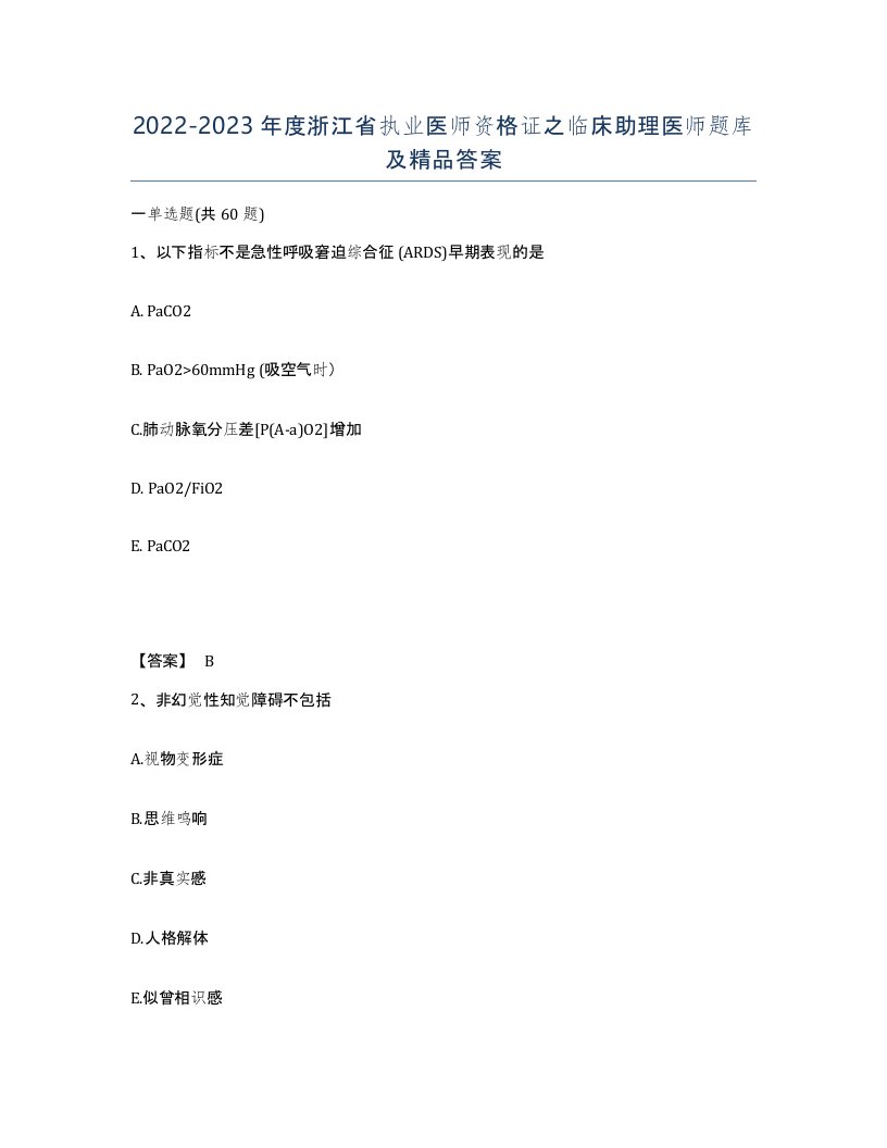 2022-2023年度浙江省执业医师资格证之临床助理医师题库及答案