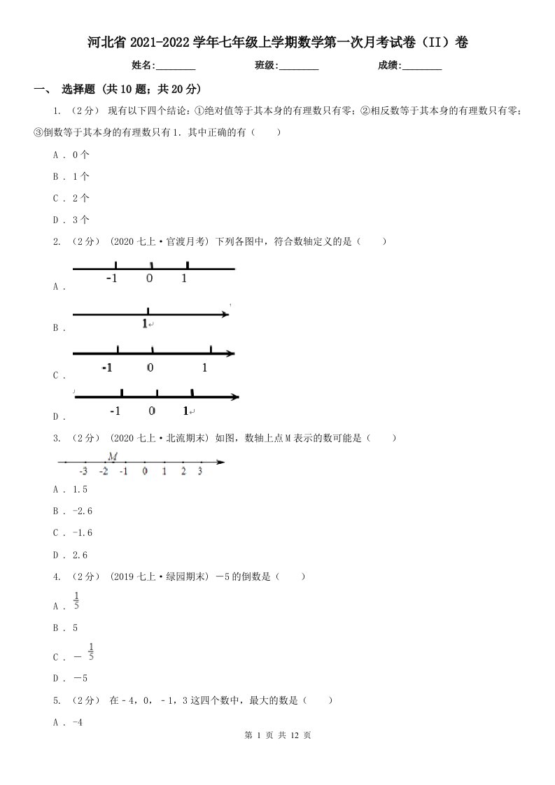 河北省2021-2022学年七年级上学期数学第一次月考试卷（II）卷