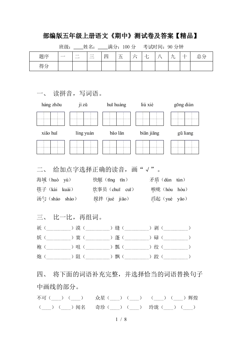 部编版五年级上册语文《期中》测试卷及答案【精品】