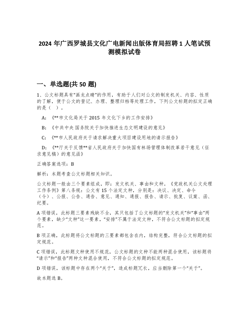 2024年广西罗城县文化广电新闻出版体育局招聘1人笔试预测模拟试卷-55