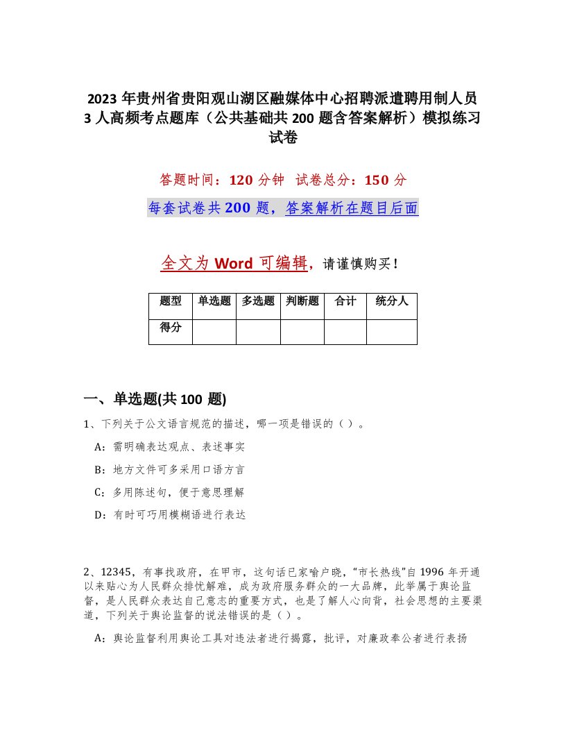 2023年贵州省贵阳观山湖区融媒体中心招聘派遣聘用制人员3人高频考点题库公共基础共200题含答案解析模拟练习试卷