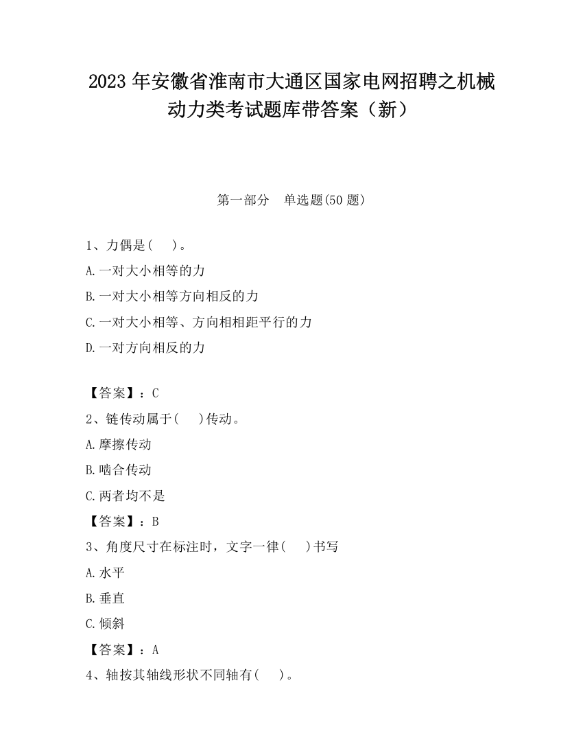 2023年安徽省淮南市大通区国家电网招聘之机械动力类考试题库带答案（新）