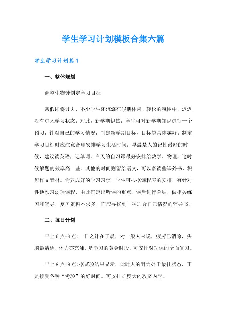 学生学习计划模板合集六篇