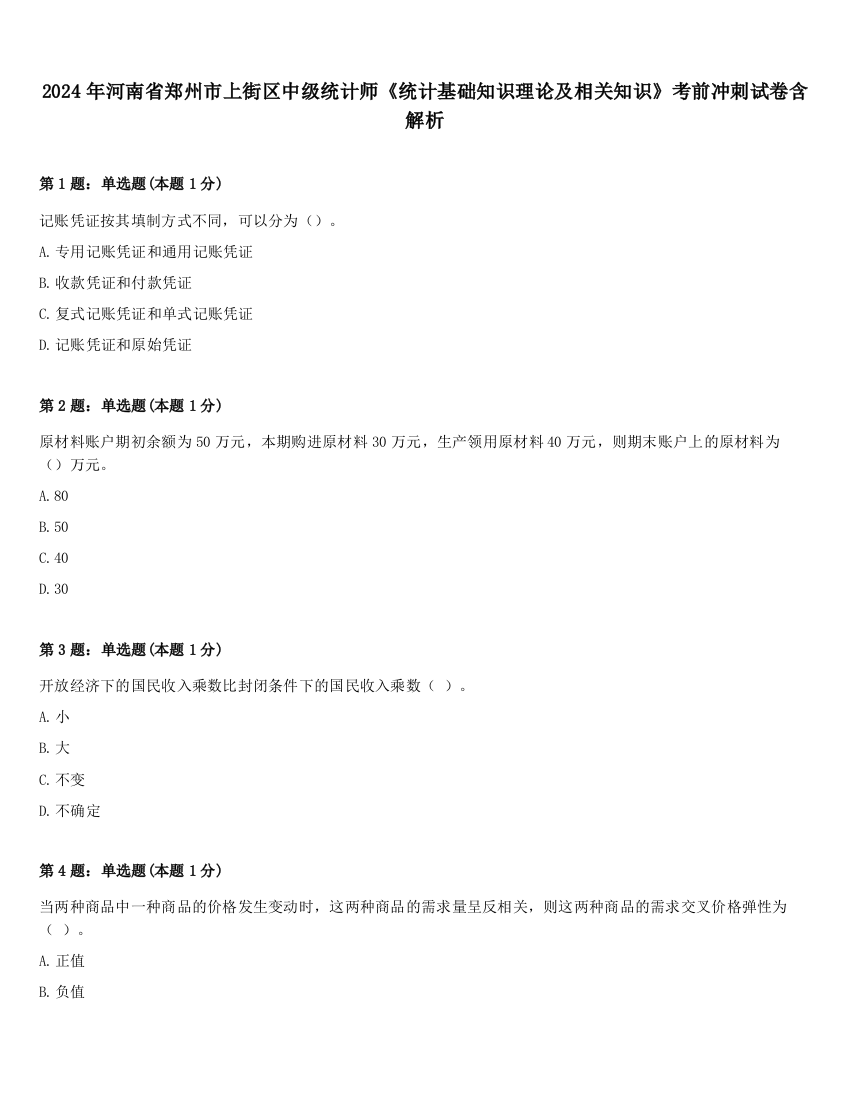 2024年河南省郑州市上街区中级统计师《统计基础知识理论及相关知识》考前冲刺试卷含解析