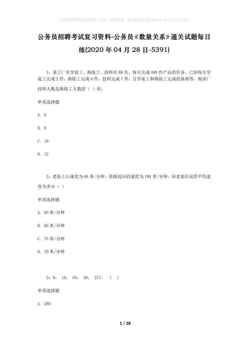 公务员招聘考试复习资料-公务员数量关系通关试题每日练2020年04月28日-5391