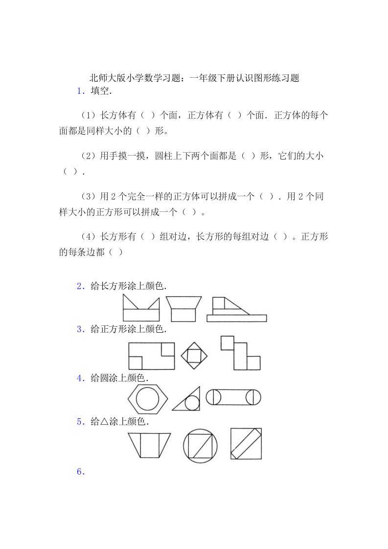 数学北师大版一年级下册认识图形课后练习