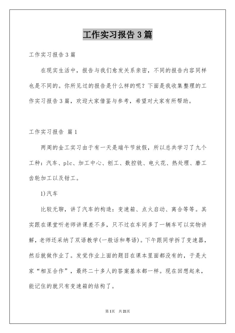 工作实习报告3篇优质