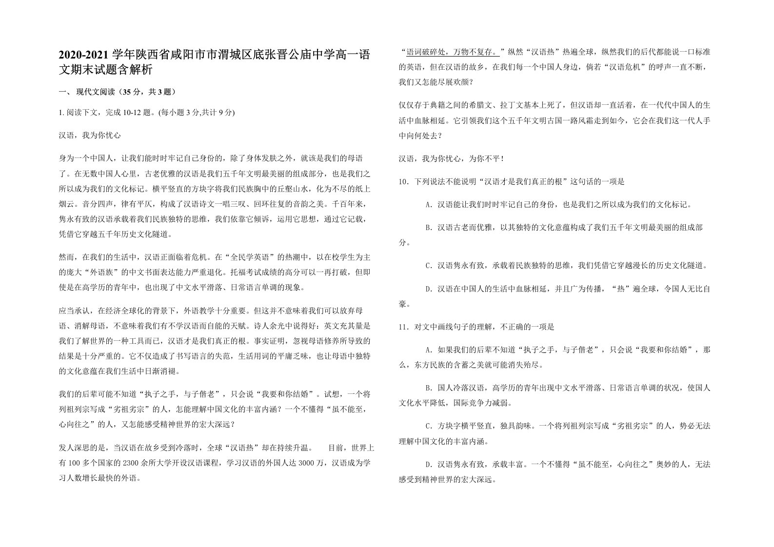 2020-2021学年陕西省咸阳市市渭城区底张晋公庙中学高一语文期末试题含解析