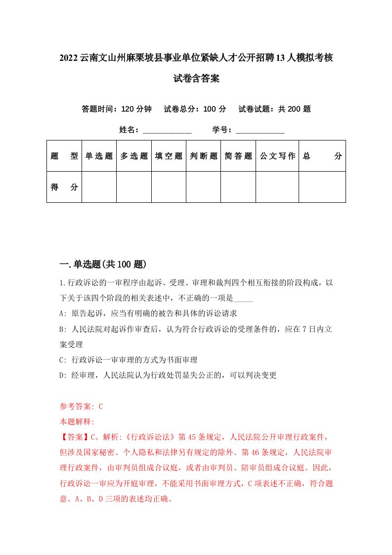 2022云南文山州麻栗坡县事业单位紧缺人才公开招聘13人模拟考核试卷含答案8