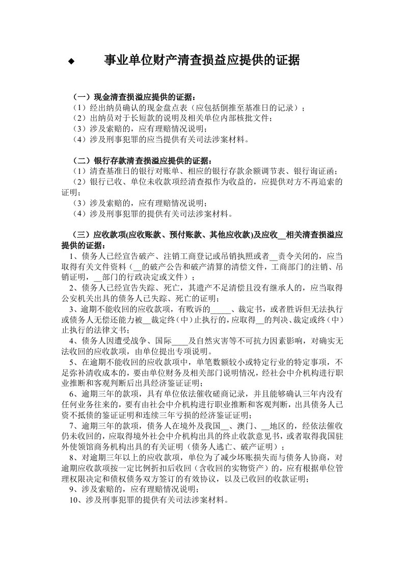 事业单位财产清查损益应提供的证据