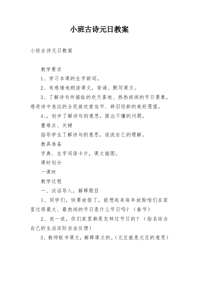 小班古诗元日教案