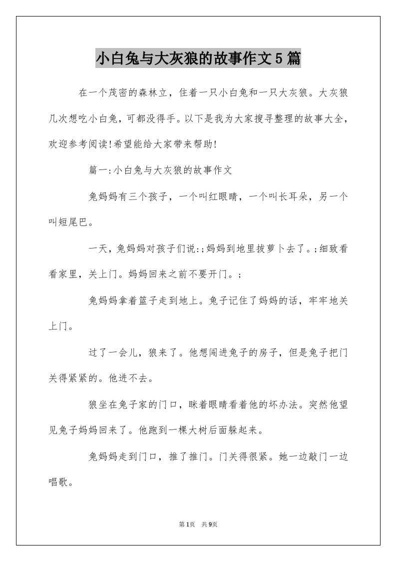 小白兔与大灰狼的故事作文5篇