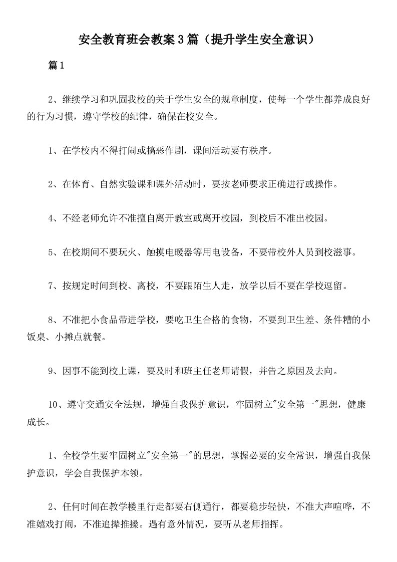 安全教育班会教案3篇（提升学生安全意识）