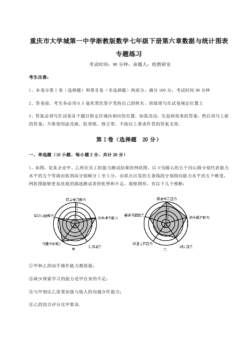 难点解析重庆市大学城第一中学浙教版数学七年级下册第六章数据与统计图表专题练习试题（含解析）