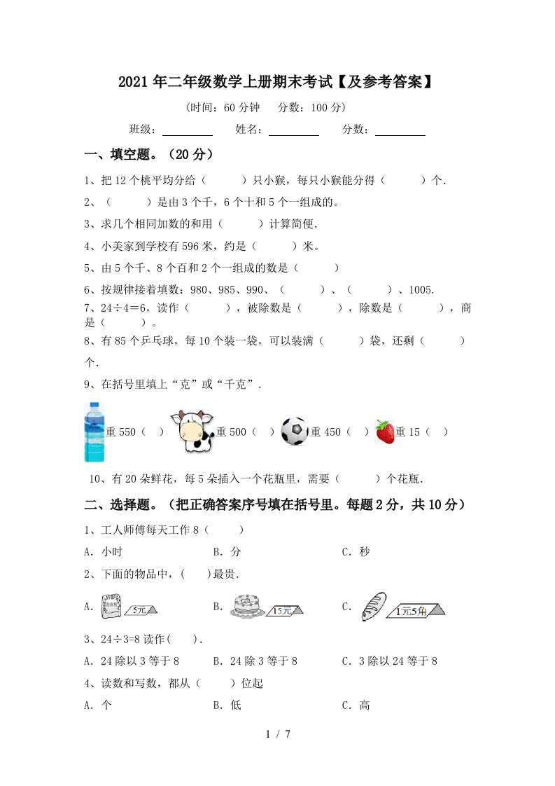 2021年二年级数学上册期末考试及参考答案