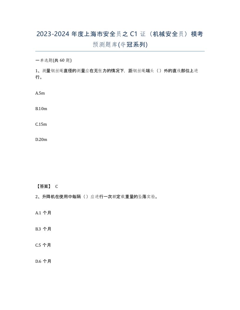 2023-2024年度上海市安全员之C1证机械安全员模考预测题库夺冠系列