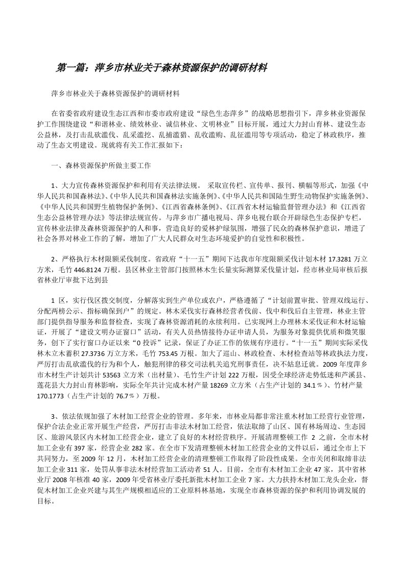 萍乡市林业关于森林资源保护的调研材料[修改版]