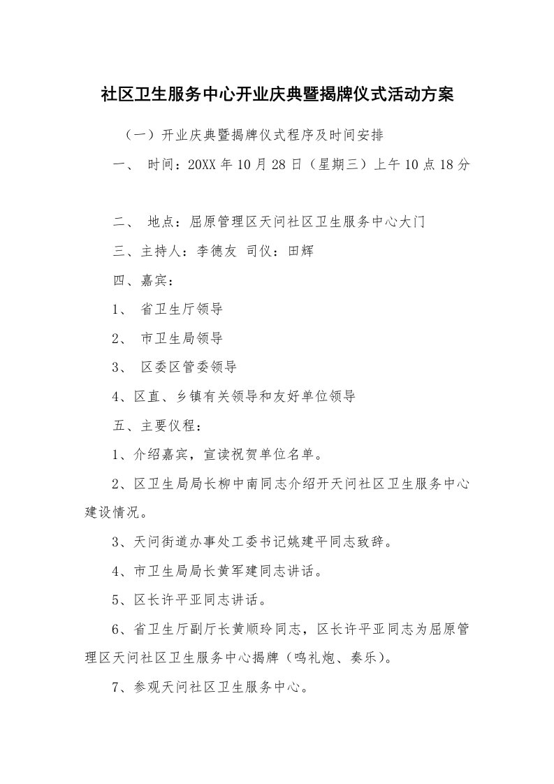 其他范文_活动方案_社区卫生服务中心开业庆典暨揭牌仪式活动方案