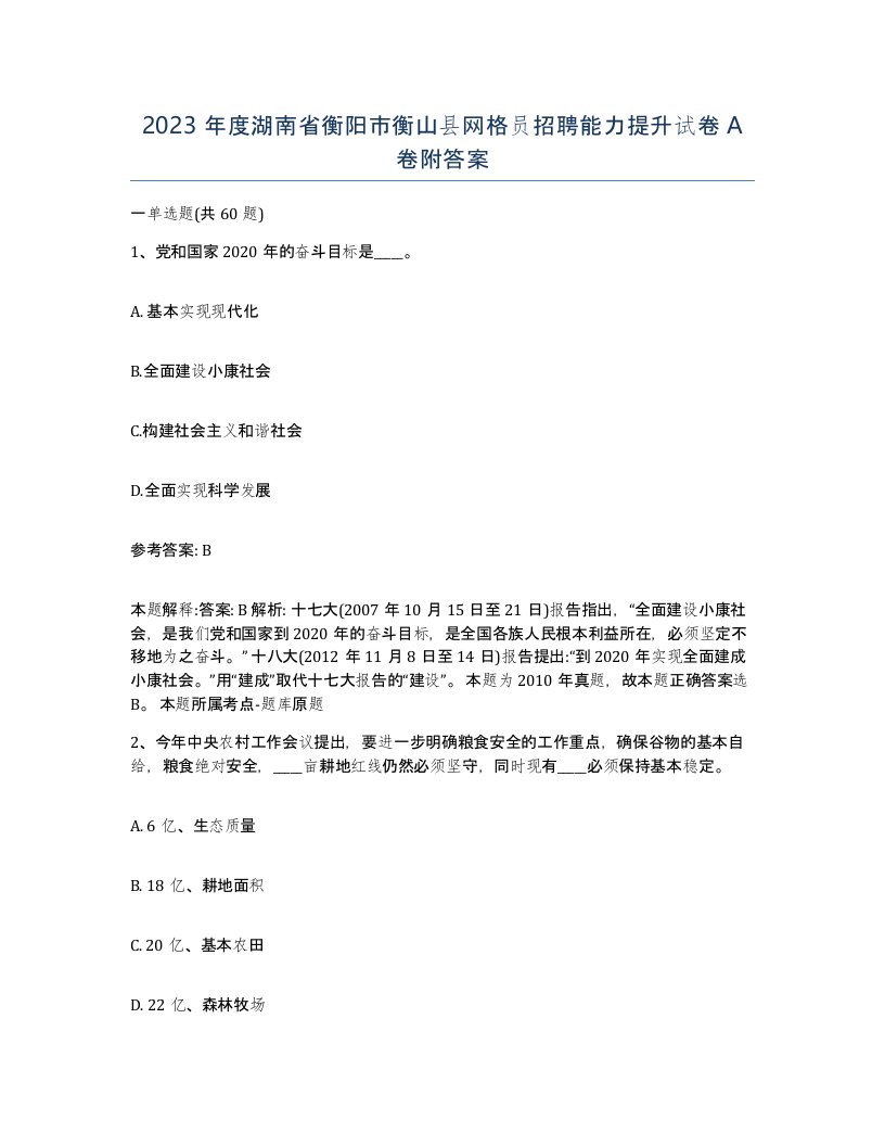 2023年度湖南省衡阳市衡山县网格员招聘能力提升试卷A卷附答案