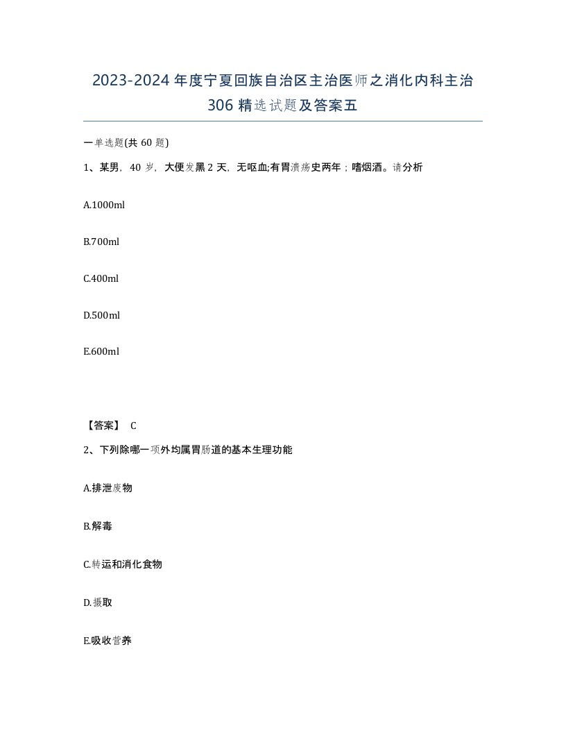 2023-2024年度宁夏回族自治区主治医师之消化内科主治306试题及答案五