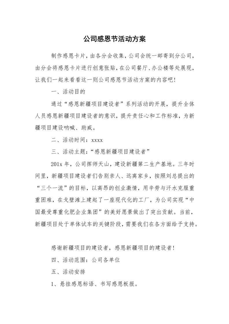 其他范文_活动方案_公司感恩节活动方案