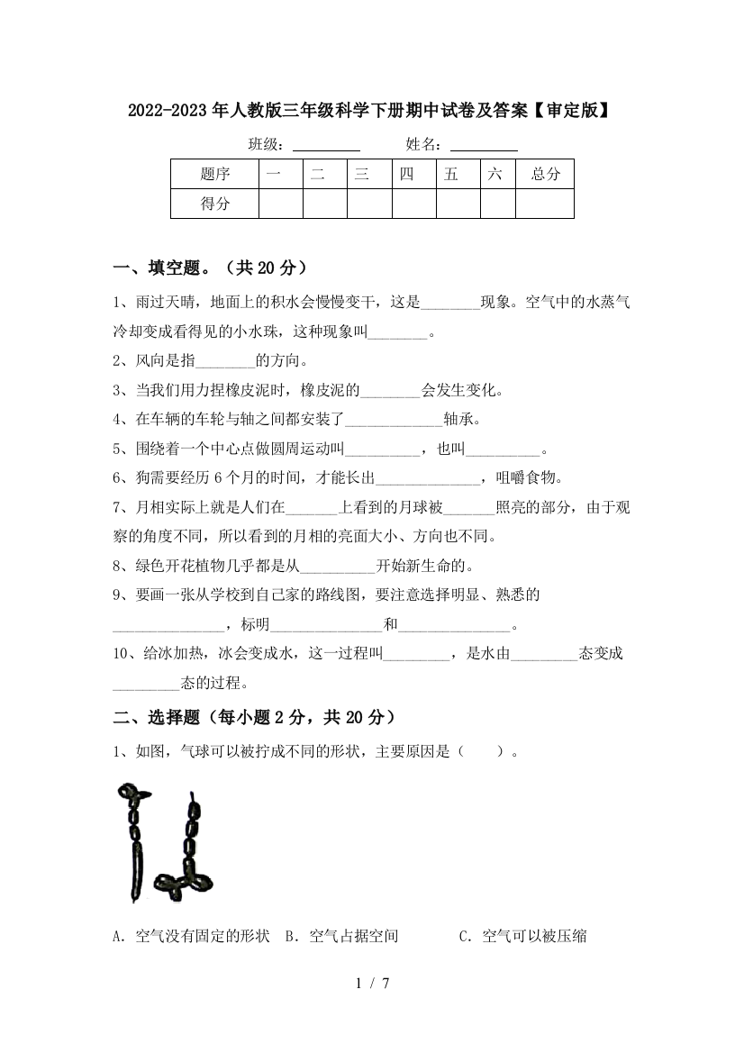 2022-2023年人教版三年级科学下册期中试卷及答案【审定版】