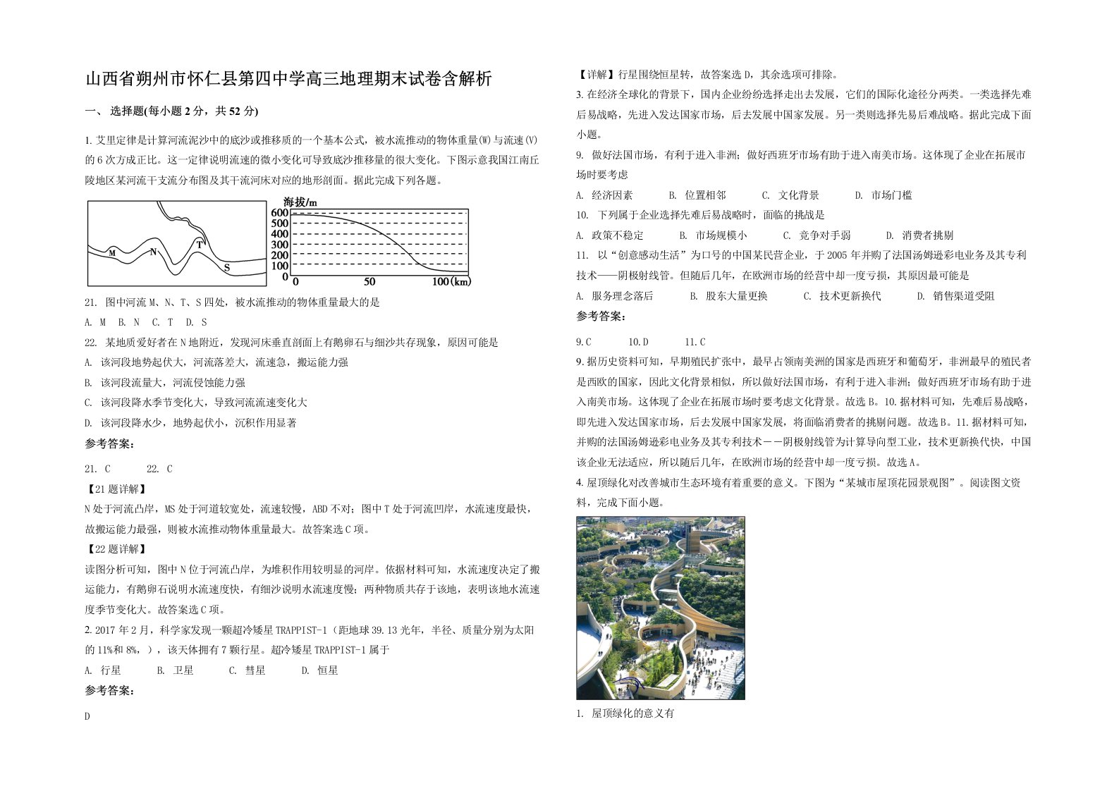 山西省朔州市怀仁县第四中学高三地理期末试卷含解析