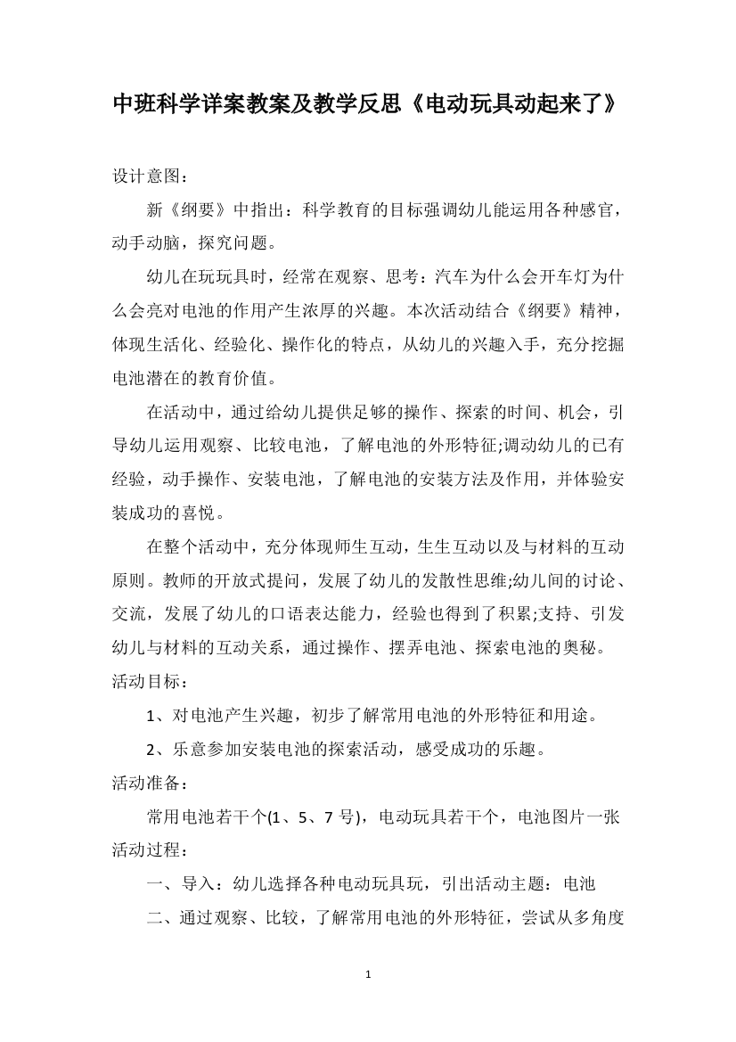 中班科学详案教案及教学反思《电动玩具动起来了》