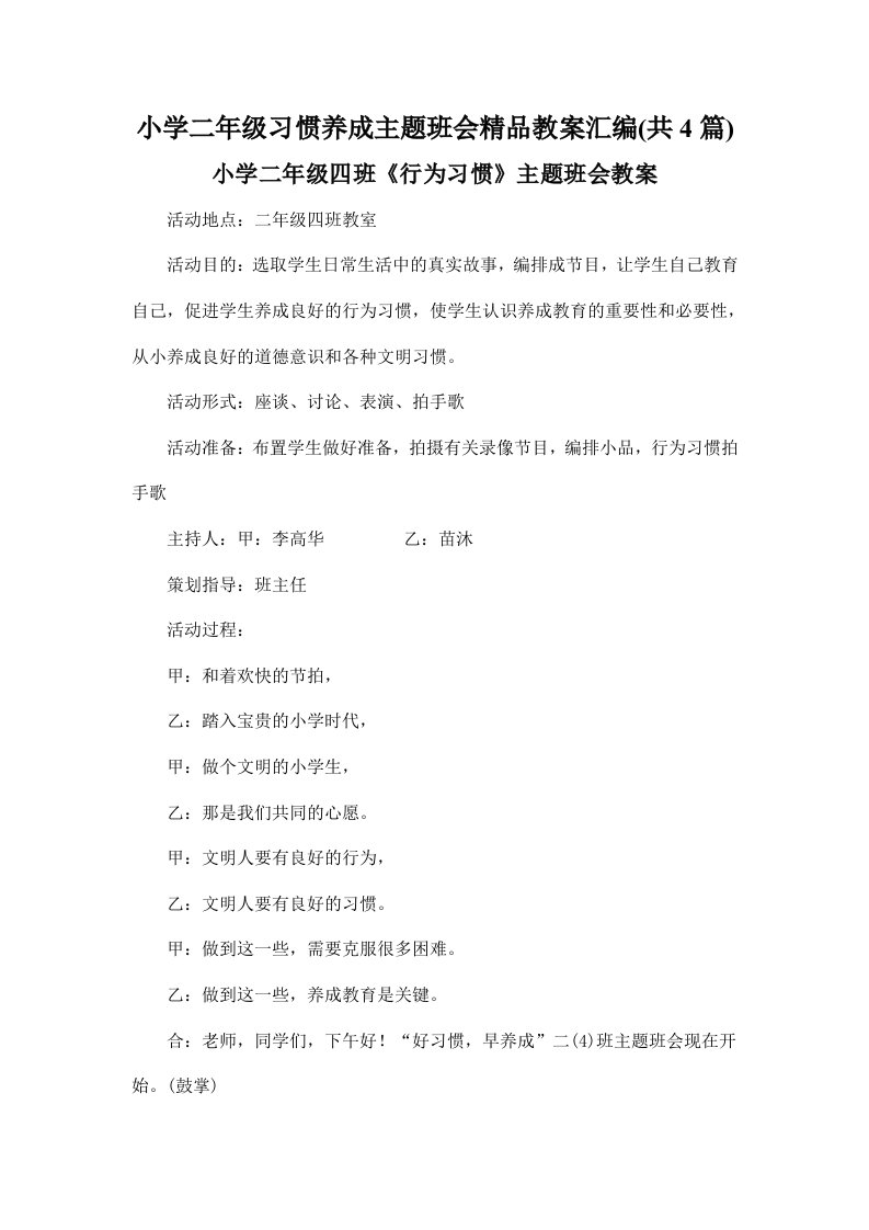 小学二年级习惯养成主题班会精品教案汇编(共4篇)