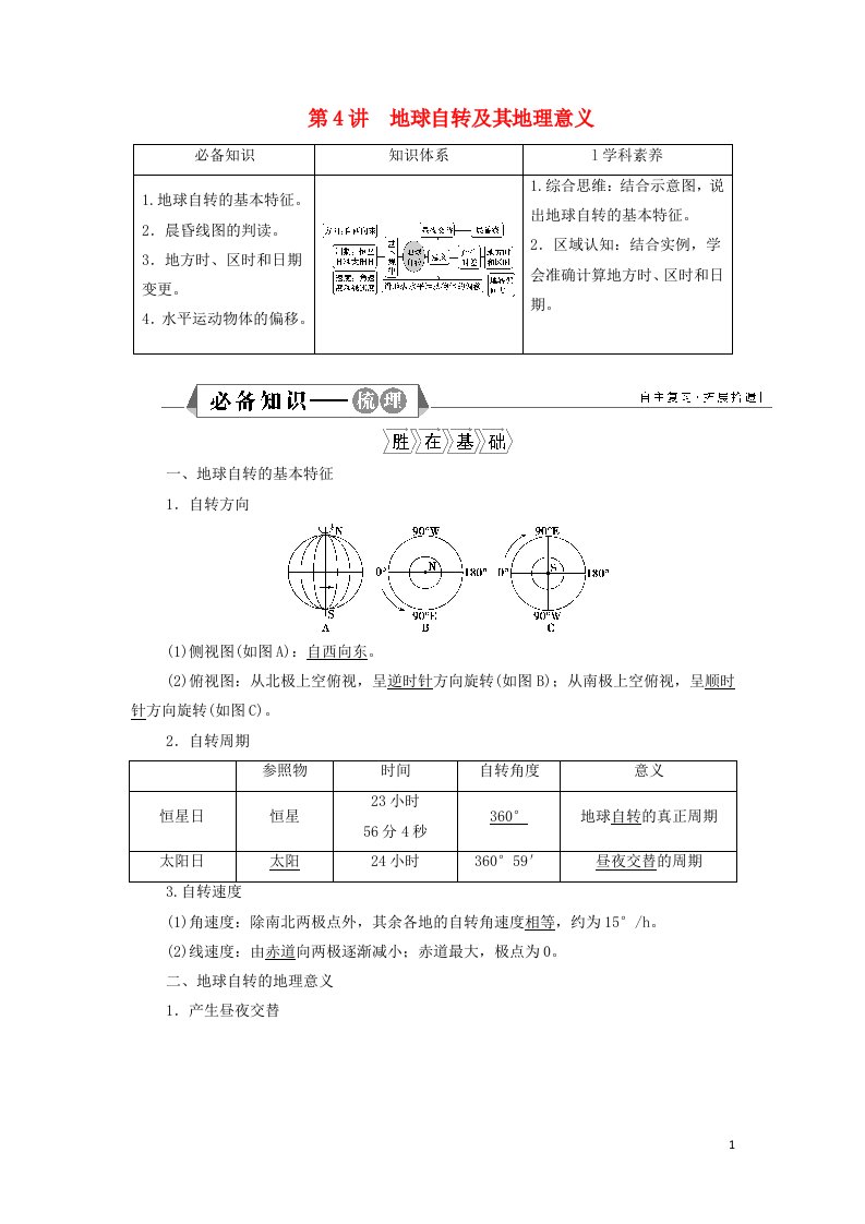 2022年高考地理一轮复习第一章行星地球第4讲地球自转及其地理意义学案新人教版