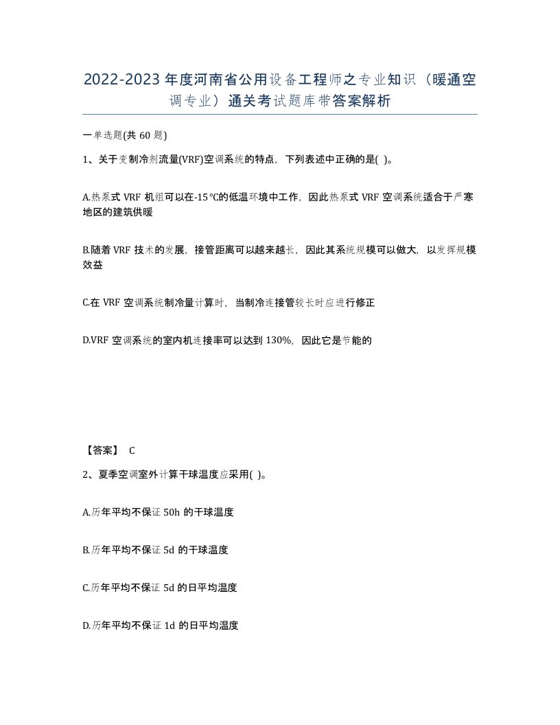 2022-2023年度河南省公用设备工程师之专业知识暖通空调专业通关考试题库带答案解析