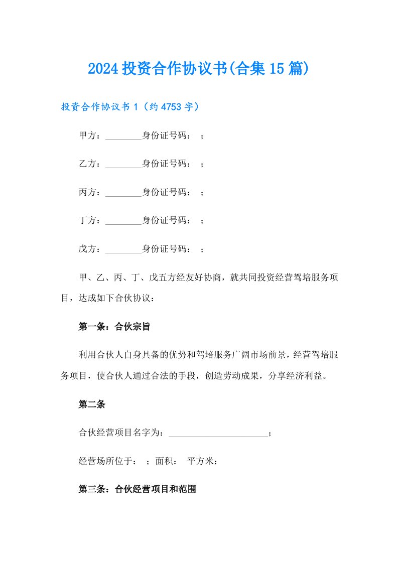 2024投资合作协议书(合集15篇)