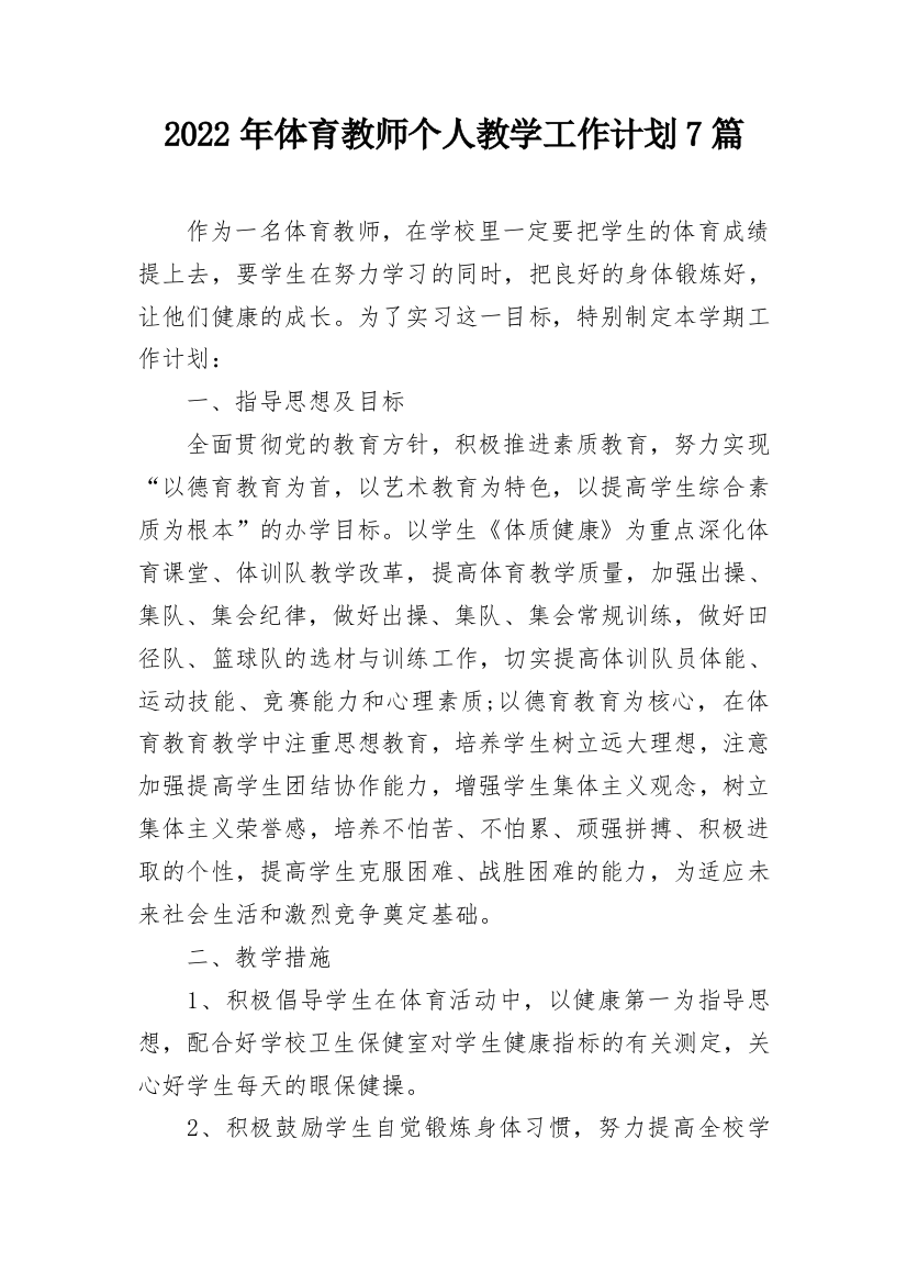 2022年体育教师个人教学工作计划7篇