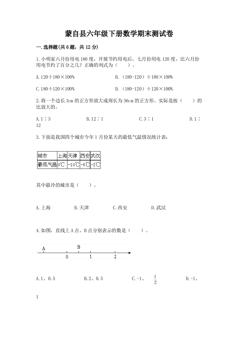 蒙自县六年级下册数学期末测试卷审定版