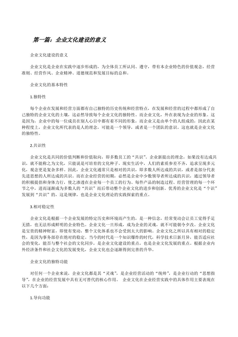 企业文化建设的意义[修改版]