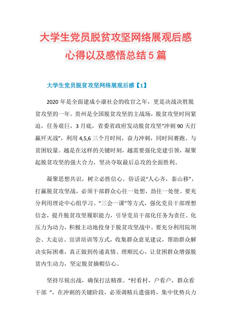 大学生党员脱贫攻坚网络展观后感心得以及感悟总结5篇