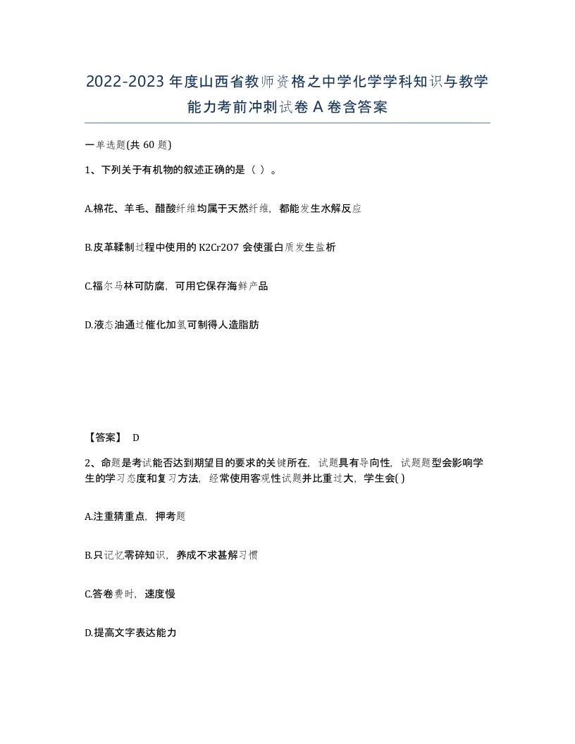 2022-2023年度山西省教师资格之中学化学学科知识与教学能力考前冲刺试卷A卷含答案