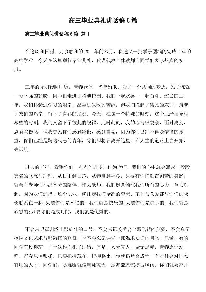 高三毕业典礼讲话稿6篇