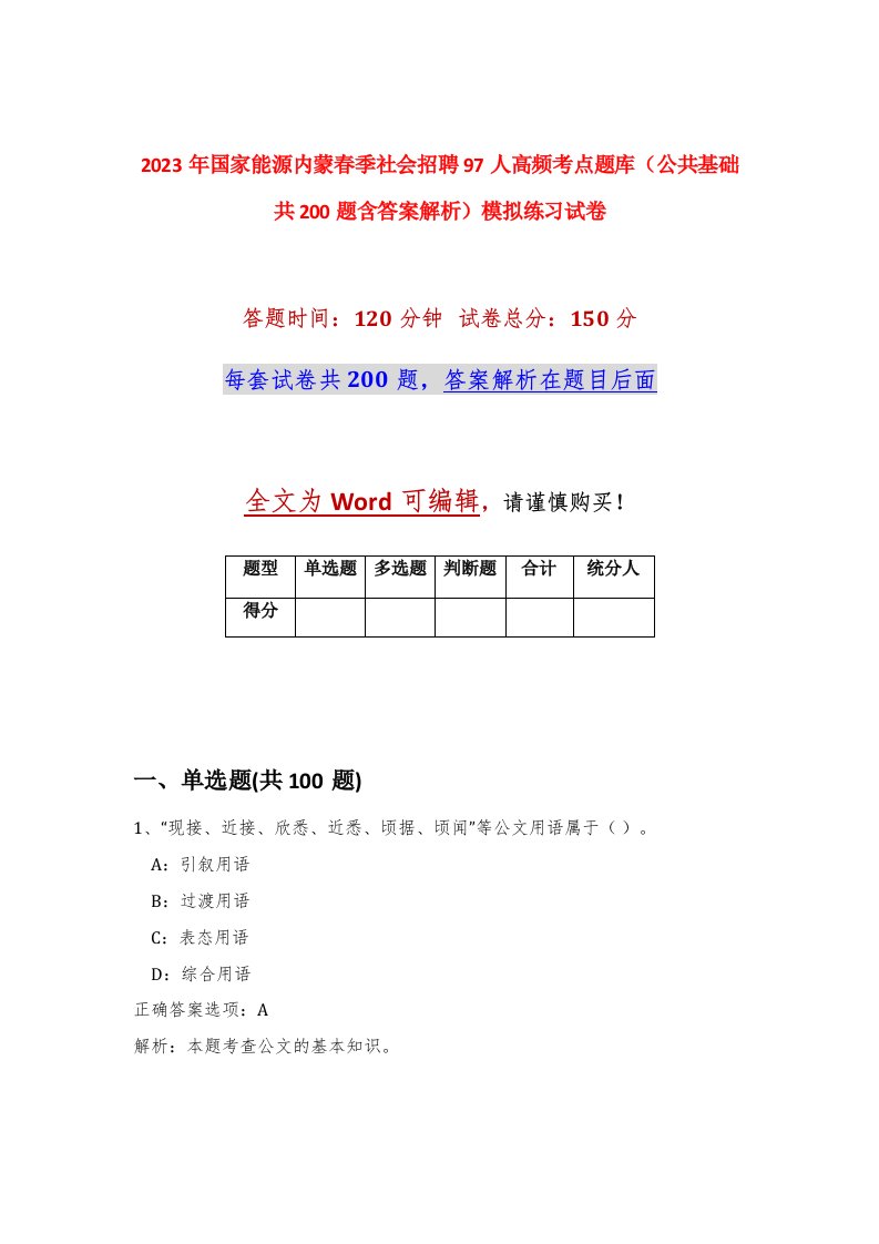 2023年国家能源内蒙春季社会招聘97人高频考点题库公共基础共200题含答案解析模拟练习试卷