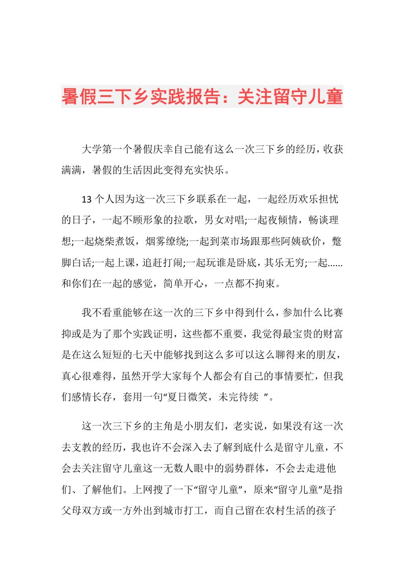 暑假三下乡实践报告：关注留守儿童