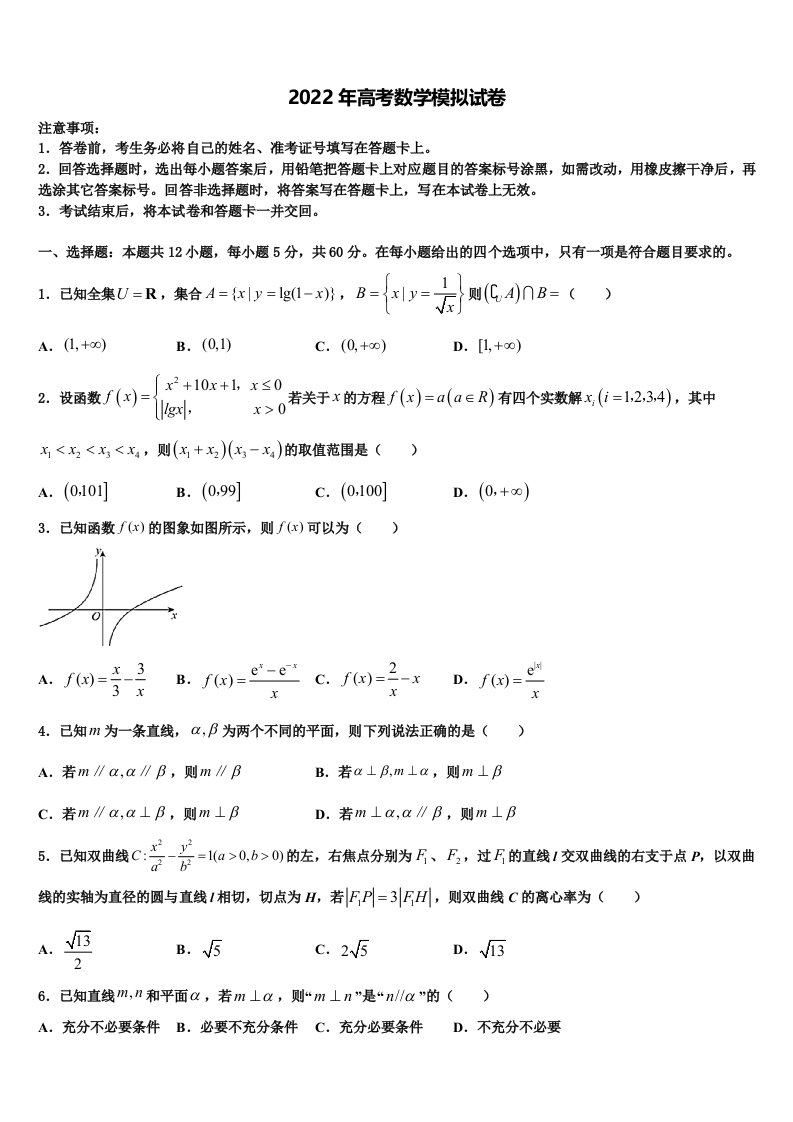 河北省实验中学2022年高三第一次模拟考试数学试卷含解析