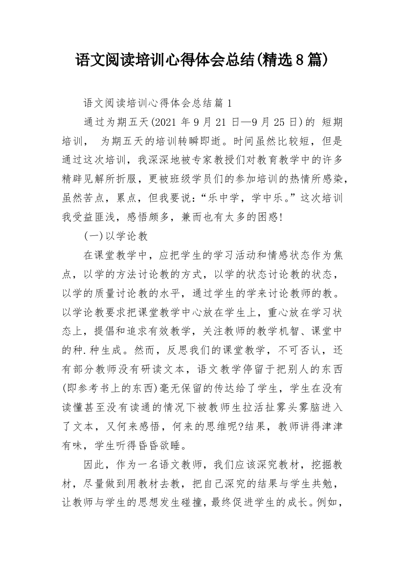 语文阅读培训心得体会总结(精选8篇)