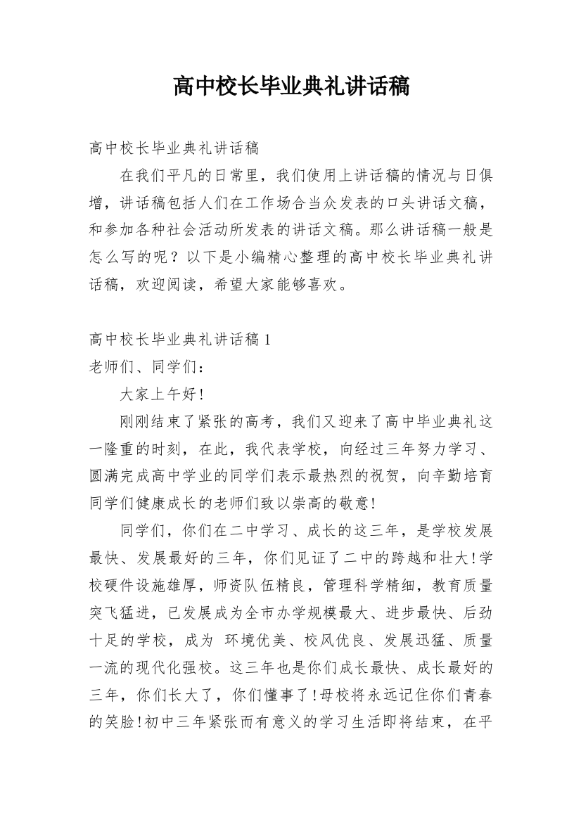 高中校长毕业典礼讲话稿