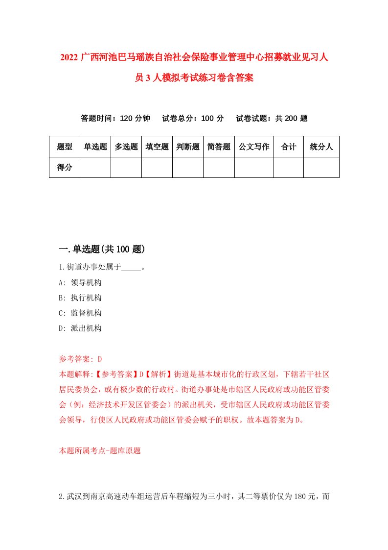 2022广西河池巴马瑶族自治社会保险事业管理中心招募就业见习人员3人模拟考试练习卷含答案第4版