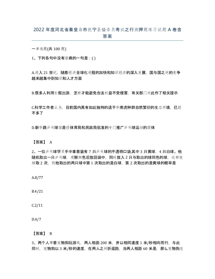 2022年度河北省秦皇岛市抚宁县公务员考试之行测押题练习试题A卷含答案